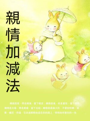 cover image of 親情加減法